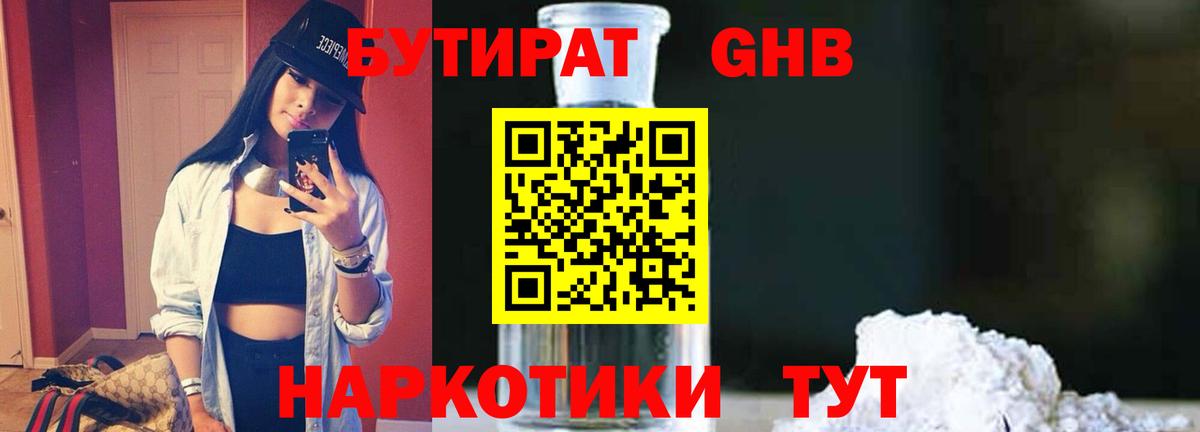 БУТИРАТ GHB  Вход с VPN  Волоколамск 