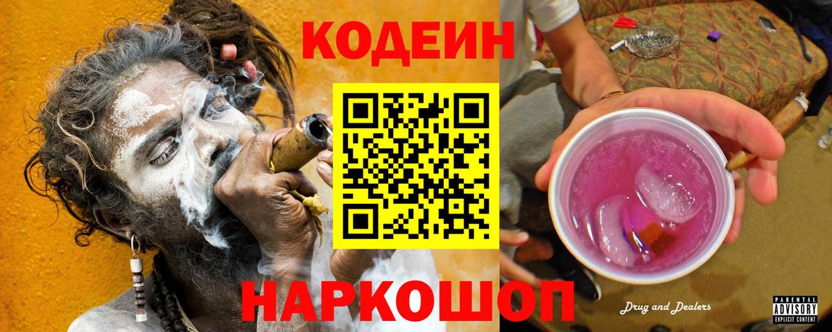 Волоколамск  Кодеиновый сироп Lean Purple Drank  Вход с VPN 